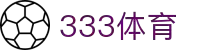 333体育 - 全网最全最有态度的体育赛事直播平台